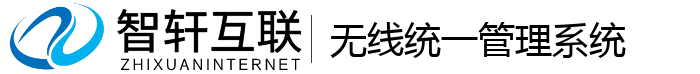 无线统一管理系统